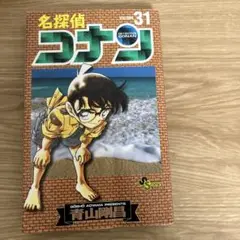 名探偵コナン 31