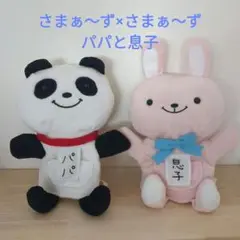 未使用品　さまぁ～ず✕さまぁ～ず　パペット人形　パパ　息子　やすゆき君 さまぁ〜ず×さまぁ〜ず パペット パパ 息子の通販 by もも's