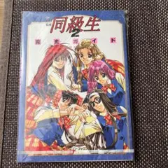 同級生 2 完全ガイド 設定資料集 攻略本 竹井正樹
