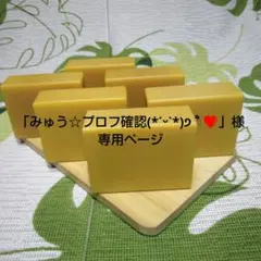 「みゅう☆プロフ確認(*ˊᵕˋ*)੭ ੈ❤様」専用【雑貨石鹸】ハチミツそら６個