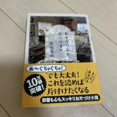 あなたの人生、片づけます