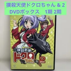 撲殺天使ドクロちゃん & 2 DVD 1期　2期 セカンド　DVDボックス