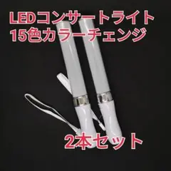 ♡シルバー2本、キンブレ同サイズペンライトライブコンサートライト１５色