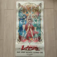 【激レア】 魔法騎士レイアース1995年カレンダー2枚組　当時モノ　未使用 2025年最新】レイアース カレンダー 1995の人気アイテム - メルカリ