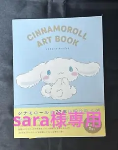 シナモロール アートブック