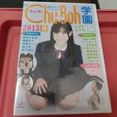 DVD未開封! Chu-Boh 20.40.50.58号 荒川ちか 橋本環奈