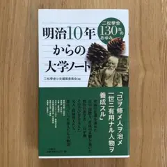 明治10年からの大学ノート