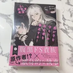 BL原作者最強!我が子を守るために転生者を撃退する!