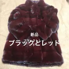新品ミンク ブラック&レッドコート