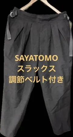 SAYATOMO ブラウン プリーツ スラックス