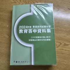2024年度　教員採用試験対策教育答申資料集
