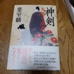 【新品】セール中❗神剣 人斬り彦斎