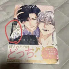 愛の温度を教えてよ