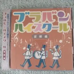 ブラバン・ハイスクール 望郷編