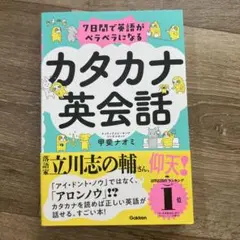 7日間で英語がペラペラになる カタカナ英会話