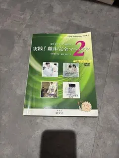 実践！離床完全マニュアル 2