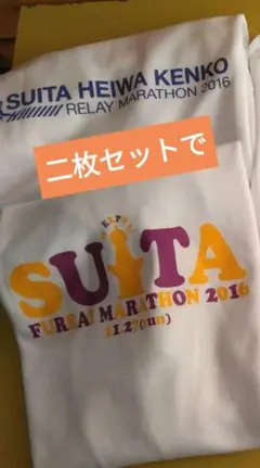 【美品】2016吹田エキスポふれあいマラソンと平和マラソンのTシャツ2枚セット