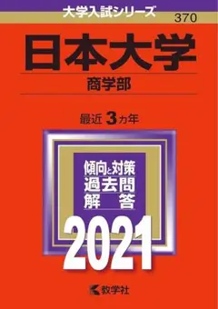 日本大学 商学部 2021年入試対策本