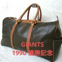 【レア·美品】ジャイアンツ ボストンバッグ 1990 セントラルリーグ優勝記念