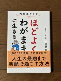 【書籍】ほどよくわがままに生きる
