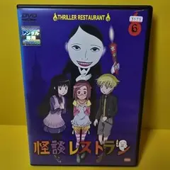 新品ケース交換済み「怪談レストラン」第6巻 DVD