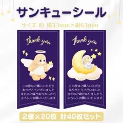 サンキューシール うさぎ 星 2種×20枚 40枚セット