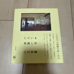 ただいま見直し中　小川菜緒さん