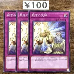 遊戯王　裁きの天秤　ノーマル　3枚　C130