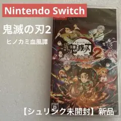 【シュリンク未開封】新品　ニンテンドーSwitch 鬼滅の刃2 ヒノカミ血風譚