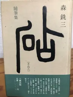 砧 きぬた 森銑三 帯 初版第一刷 淡い怪談 支那種の小品 明治大正の新聞雑誌