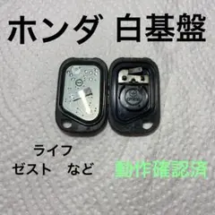ホンダ　キーレス　白基盤　ライフ　ゼストなど　1