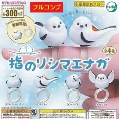 【全４種セット】　指のり　シマエナガ　　　フィギュア　　コンプ