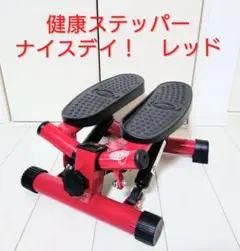 ショップジャパン　健康ステッパー　ナイスデイ！　レッド