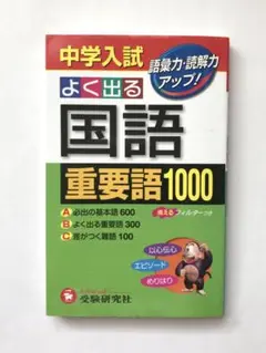 中学入試 よく出る国語 重要語1000