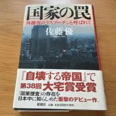 国家の罠 佐藤優著 新潮社