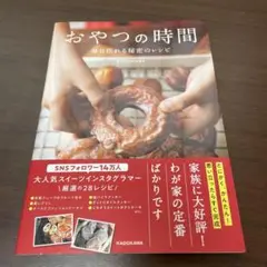 おやつの時間 毎日作れる秘密のレシピ