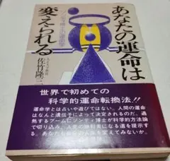あなたの運命は変えられる　ソンディ博士の運命学