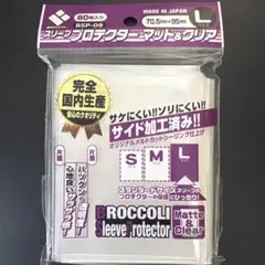 ブロッコリー スリーブプロテクター マット＆クリア Lサイズ