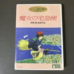 魔女の宅急便 DVD