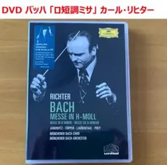 【DVD】バッハ「ミサ曲ロ短調」カール・リヒター指揮