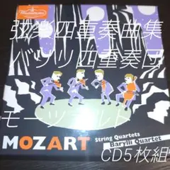 モーツァルト 弦楽四重奏 曲集 バリリ 四重奏団 CD 5枚 ウエストミンスター