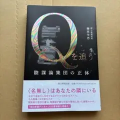 Qを追う 陰謀論集団の正体