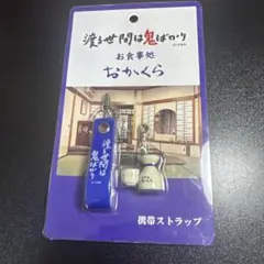 おかくら 携帯ストラップ 青 渡る世間は鬼ばかり