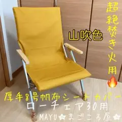 確認用 超絶焚き火用 厚手8号帆布シートカバー スノーピーク ローチェア30