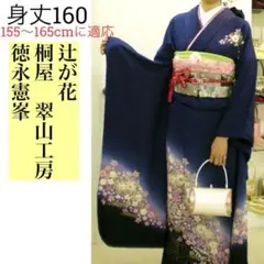 【桐屋翠山工房 徳永憲峯】振袖着物 長襦袢セット 辻が花 辻ヶ花 花絞り 金通し