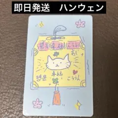 ボイプラ2 boys2planet トレカ　スタクリ　キット　お守り　ハンウェン