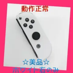 【美品】③Switch ジョイコン　ホワイト　右のみ(R) 【任天堂純正品】純白