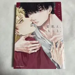 【初版】愛飢え、もっと。 1巻 Arinco 【匿名配送】