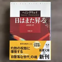 新潮文庫「日はまた昇る」ヘミングウェイ