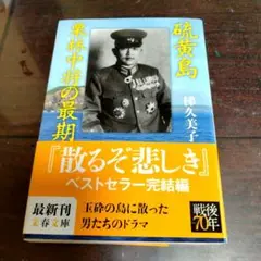 硫黄島 栗林中将の最期 文春文庫